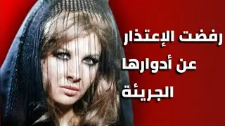 أول ممثلة عربية تتعري بالكامل علي الشاشة وقالت تعرّيها كان لمبدأ.. حكايات عن الممثلة إغراء
