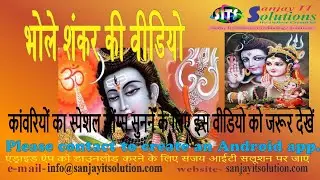 भोले बाबा का स्पेशल सॉन्ग 2019 के लिए आप इस वीडियो को जरूर देखें