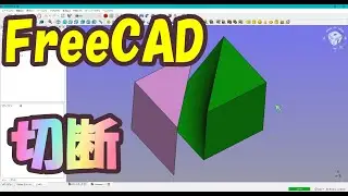 FreeCAD Slice : 分割・切断を簡単に