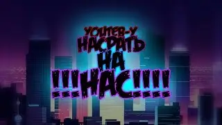 YOUTUBE ПРОТИВ НАС