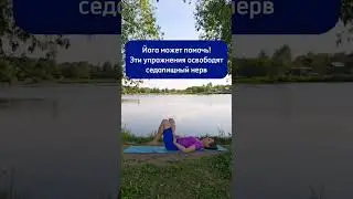 ПРОФИЛАКТИКА ЗАЩЕМЛЕНИЯ СЕДАЛИЩНОГО НЕРВА