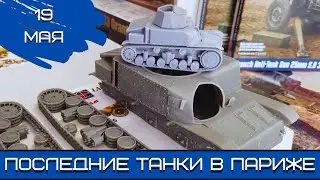 Модельные магазины-7. Последние танки в Париже. 19.05.24