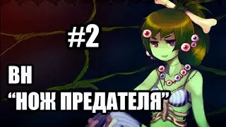 The Knife of the Traitor|Прохождение от Телескопа|УПРТ #2