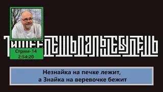 ф356. Незнайка на печке лежит, а Знайка на веревочке бежит