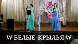 W БЕЛЫЕ  КРЫЛЬЯ W  -  Сколько бы зима не мела