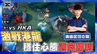 AOV《滴嘻居切克鬧》EP.5激戰港龍，穩住心態邁向勝利！｜GCS '26 春季例行賽【DCG vs HKA】