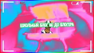 ШКОЛЬНЫЙ БЛОГ НЕ ДО БЛОГЕРА