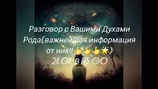 РАЗГОВОР С ВАШИМИ ДУХАМИ РОДА(ВАЖНЕЙШАЯ ИНФОРМАЦИЯ ОТ НИХ).