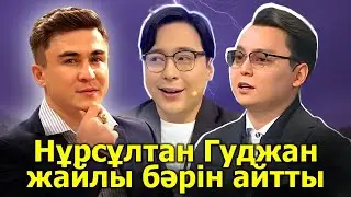 НҰРСҰЛТАН ГУДЖАН ЖАЙЛЫ БӘРІН АЙТЫП ТАСТАДЫ