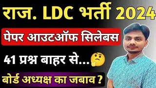 RSMSSB LDC New Update | LDC 2024 CUT-OFF | LDC Exam Answer key | Rajasthan LDC Expected CUT-OFF