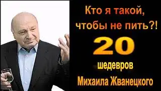 Михаил Жванецкий. Кто я такой, чтобы не пить. Сборник. Эксклюзив. Фрагмент