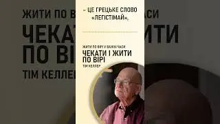 "Розглянути проблеми у ширшій перспективі" із проповіді Тіма Келлера "Чекати і жити по вірі"