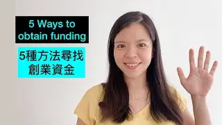 5 ways to obtain funding 5 種尋找創業資金的方法