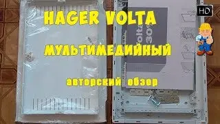 Hager Volta мультимедийный слаботочный щит - характер нордический. Обзор щитка