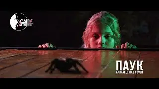 Одна/Вторая - Паук (Animal ДжаZ cover) [OFFICIAL VIDEO] (12+)