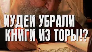 Jews Removed Books from Torah!? | Rabbi Michael Finkel