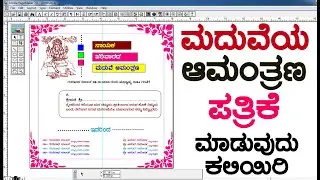 ಮದುವೆಯ ಕಾರ್ಡ್ ಹೇಗೆ ಮಾಡುತ್ತಾರೆ ಕಲಿಯಿರಿ ತುಂಬಾ ಸರಳವಾಗಿ || ಇದು ನಿಮಗೆ ಯಾರು ಕಲಿಸುವುದಿಲ್ಲ | adobe pagemaker
