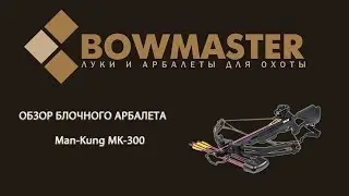 Обзор блочного арбалета Man Kung MK-300