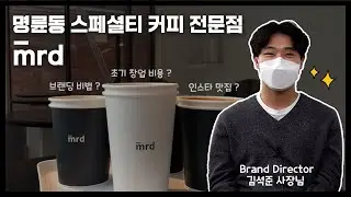 대한민국 대표 카페😎 혜화를 넘어 우리나라를 브랜딩하는 그 날까지‼️☕️| 만반잘부 | mrd 카페 | 유학동양학과 김석준