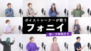 【ボイストレーナーが歌う】フォニイ / ツミキ【歌い方解説付き by シアーミュージック】