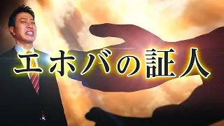 【エホバの証人】とは？何がヤバイ？衝撃の実態を徹底解説！体罰や輸血拒否はなぜおこるのか？