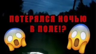 Потерялся в поле ночью!? | Покатушки на питбайках