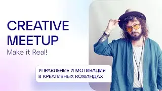 Creative MeetUp #4 | Илья Лопухов, Realweb | Управление и мотивация в креативных командах