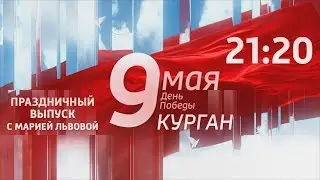 Вести - Зауралье. Эфир от 09.05.19 (