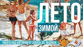 Работа над крупной картиной от эскиза до финала