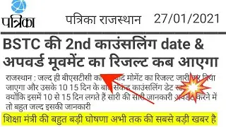 bstc upward movement result 2020 || bstc 2nd counselling kab hogi