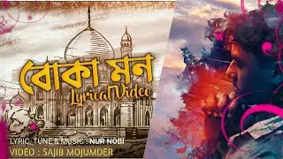 বোকা মন | BOKA MON - NUR NOBI | SAJIB MOJUMDER | BANGLA NEW SONG 2020 | LYRICAL VIDEO