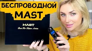Обзор беспроводной машинки Mast для перманентного макияжа