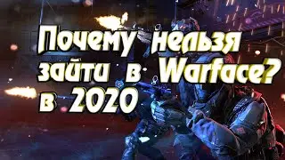 ПОЧЕМУ НЕЛЬЗЯ ЗАЙТИ В WARFACE В 2020? МАССОВЫЙ БАН