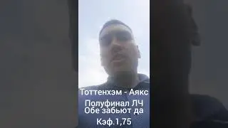 Прогноз на футбол / ставка на футбол / полуфинал ЛЧ Тоттенхэм - Аякс