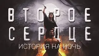 Bedtime Story. SECOND HEART. Dmitry Shevchuk. Scary Stories