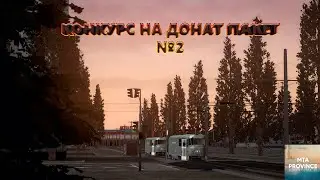 Конкурс на донат пакет №2 в МТА Провинция.