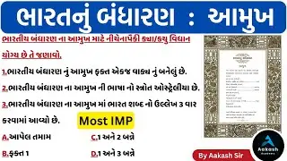 ભારતનું બંધારણ : આમુખ (preamble of constitution of india) | ભારતનું બંધારણ