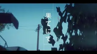 果てにて