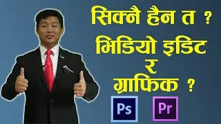सिक्नै हैन त ? भिडियो इडिट र ग्राफिक ?