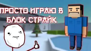 СЭРБИ ВЕРНУЛСЯ?У МЕНЯ НОВЫЙ ТЕЛЕФОН? Бомба 2 (Блок Страйк)