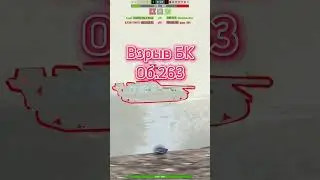 Взрыв БК Об.263 Blitz #cod #gaming #wargaming #warthunder #wot #bitcoin #game #warzone #xbox #wgm