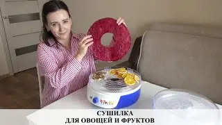 ВСЕ ВОЗМОЖНОСТИ СУШИЛКИ ДЛЯ ОВОЩЕЙ И ФРУКТОВ//СУШИЛКА ЙОГУРТНИЦА ВОЛГА-8 ВЕЛИКИЕ РЕКИ
