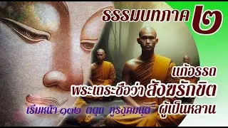 ธรรมบท เรื่องพระเถระชื่อว่าสังฆรักขิตผู้เป็นหลาน แก้อรรถ แปลโดยพยัญชนะ ยกศัพท์