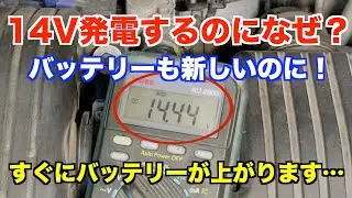 なぜ？14V発電するのにすぐバッテリーが上がる・・・