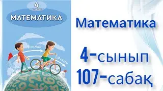 Математика 4-сынып 107 сабақ