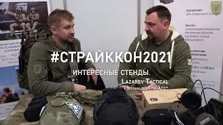 Страйккон 2021 НПП КлАСС и Lazarev Tactical