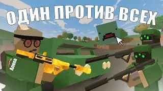 ОДИН ПРОТИВ ВСЕХ НА СЕРВЕРЕ В UNTURNED - PVP UNTURNED - Антюрнед