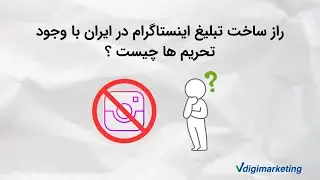 راز ساخت تبلیغ اینستاگرام در ایران با وجود تحریمها چیست ؟