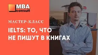 Мастер-класс IELTS: то, что не пишут в книгах