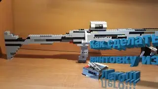 Как сделать стреляющую снайперскую винтовку из  Лего!!!!